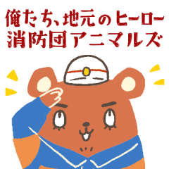 [LINEスタンプ] 俺たち、地元のヒーロー 消防団アニマルズ
