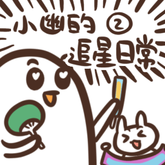 [LINEスタンプ] ゆうちゃんの推し活スタンプ2＿中国語