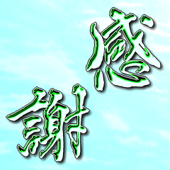 [LINEスタンプ] 2025年御礼の言葉
