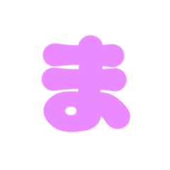 [LINEスタンプ] 2-3ひらがな(むらさき)アレンジ用等 平仮名
