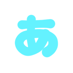 [LINEスタンプ] 1-3ひらがな(水色)アレンジ用等 平仮名