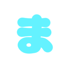 [LINEスタンプ] 2-3ひらがな(みずいろ)アレンジ用等 平仮名