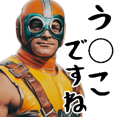 [LINEスタンプ] ばかレスラー。(明るく毎日使えるバカ返信)