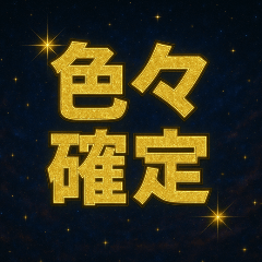 [LINEスタンプ] 色々確定スタンプ