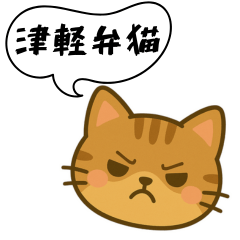 [LINEスタンプ] 方言猫（津軽弁編②）
