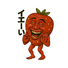 [LINEスタンプ] くだものシリーズいちごのおっさん①