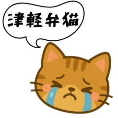[LINEスタンプ] 方言猫（津軽弁編③）