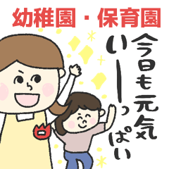 [LINEスタンプ] 幼稚園・保育園の先生スタンプ★pocaママ