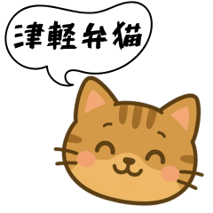 [LINEスタンプ] 方言猫（津軽弁編①）