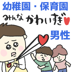 [LINEスタンプ] 幼稚園・保育園の男の先生★pocaママ