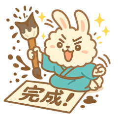 [LINEスタンプ] もふもふうさぎのお習字スタンプ