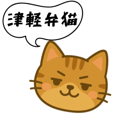 [LINEスタンプ] 方言猫（津軽弁編④）