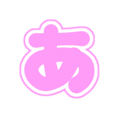 [LINEスタンプ] 1-3白枠ひらがな(ピンク)アレンジ用平仮名