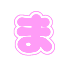 [LINEスタンプ] 2-3白枠ひらがな(ピンク)アレンジ用平仮名