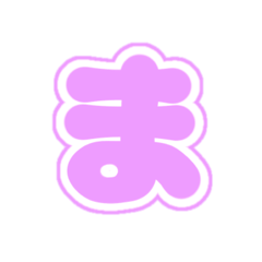 [LINEスタンプ] 2-3白枠ひらがな(Pむらさき)アレンジ平仮名