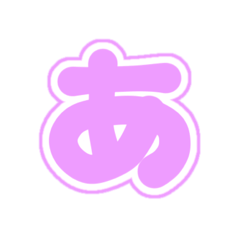 [LINEスタンプ] 1-3白枠ひらがな(P紫色)アレンジ用平仮名