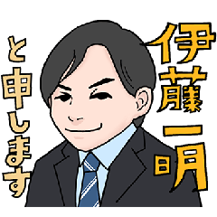 [LINEスタンプ] 伊藤一明と申します！