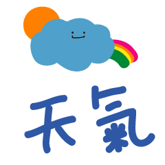 [LINEスタンプ] 手書き文字ステッカー（天気）