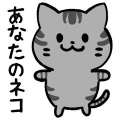[LINEスタンプ] あなたのネコシリーズ9