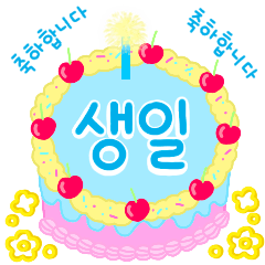 [LINEスタンプ] きれいなお祝いケーキ (韓国語)