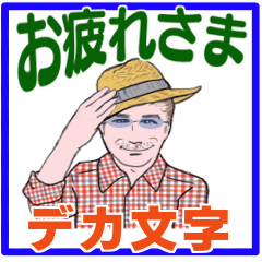 [LINEスタンプ] シニア紳士用 デカ文字 連絡、 No.117