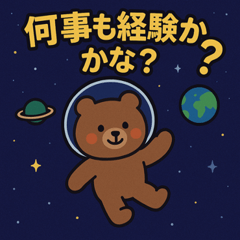 [LINEスタンプ] クマと宇宙の旅@SFW