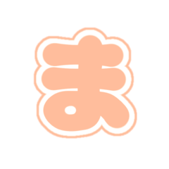 [LINEスタンプ] 2-3白枠ひらがな(Pおれんじ)アレンジ用