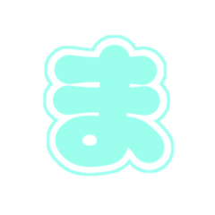 [LINEスタンプ] 2-3白枠ひらがな(P緑色)アレンジ用パステル