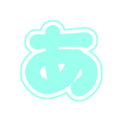 [LINEスタンプ] 1-3白枠ひらがな(P緑色)アレンジ用平仮名