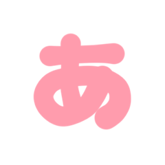 [LINEスタンプ] 1-3ひらがな(P赤色)アレンジ用 平仮名