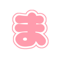 [LINEスタンプ] 2-3白枠ひらがな(Pあかいろ)アレンジ用
