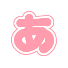 [LINEスタンプ] 1-3白枠ひらがな(P赤色)アレンジ用 平仮名
