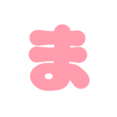 [LINEスタンプ] 2-3ひらがな(Pあかいろ)アレンジ用