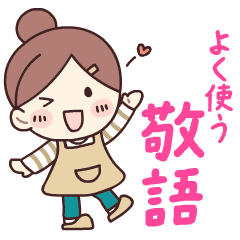 [LINEスタンプ] 動く！かわいい主婦のよく使う敬語