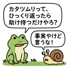 [LINEスタンプ] カエルとカタツムリの湿談