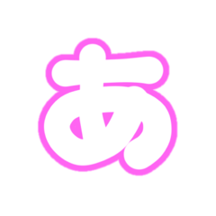 [LINEスタンプ] 1-3ひらがな(白ピンク)アレンジ用パステル