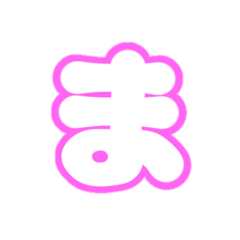 [LINEスタンプ] 2-3ひらがな(白ピンク)アレンジ用パステル
