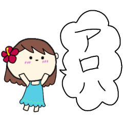 [LINEスタンプ] フラガール ハワイ 夏 アロハ 5