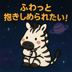 [LINEスタンプ] シマウマと宇宙の旅@SFW