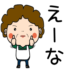 [LINEスタンプ] 昭和おかんの方言 宍粟弁