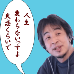 [LINEスタンプ] ♡ひろゆきの名言特集♡