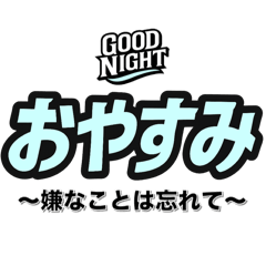 [LINEスタンプ] おやすみ（副題付き）
