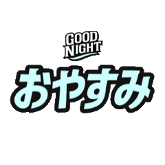 [LINEスタンプ] おやすみ（動く副題付き）