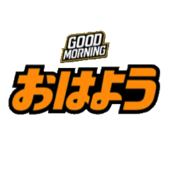 [LINEスタンプ] おはよう（動く副題付き）