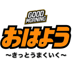[LINEスタンプ] おはよう（副題付き）
