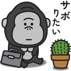 [LINEスタンプ] まったくやる気が出ないゴリラのスタンプ