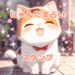 [LINEスタンプ] にゃんたま占いスタンプ