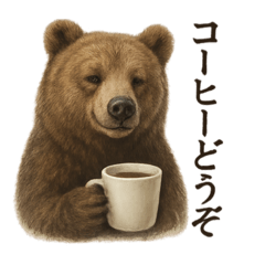 [LINEスタンプ] 【癒し】リアルなヒグマのまったりカフェ