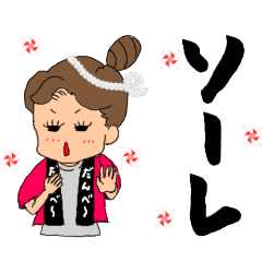 [LINEスタンプ] まつげの訛スタンプ（行田弁）