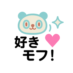 [LINEスタンプ] つぶら目のモフパンダ、そばにいます。